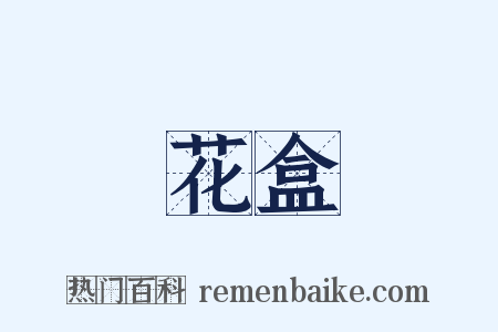 花盒是什么意思的图片